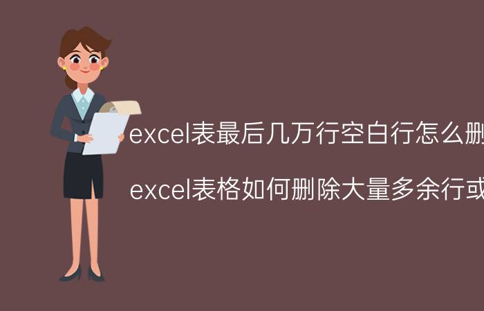 excel表最后几万行空白行怎么删除 excel表格如何删除大量多余行或列？